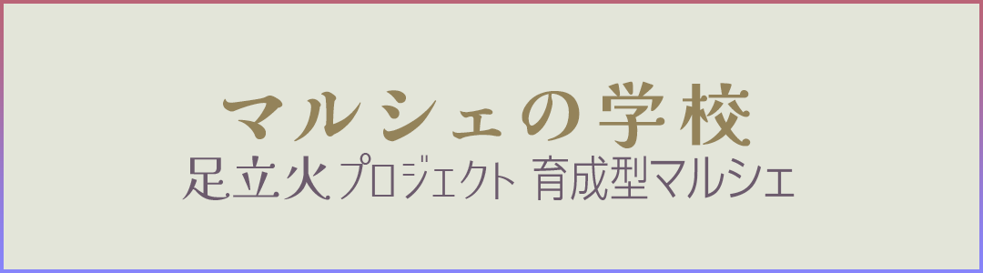 マルシェの学校