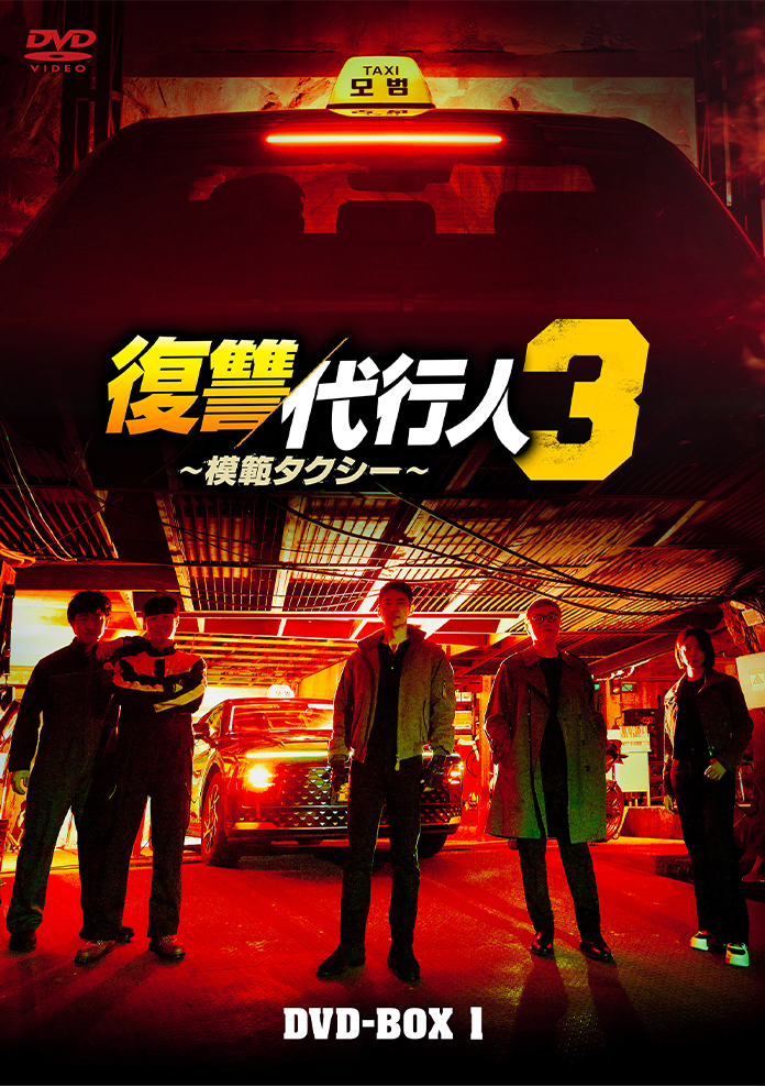 復讐代行人３ DVD-BOX1