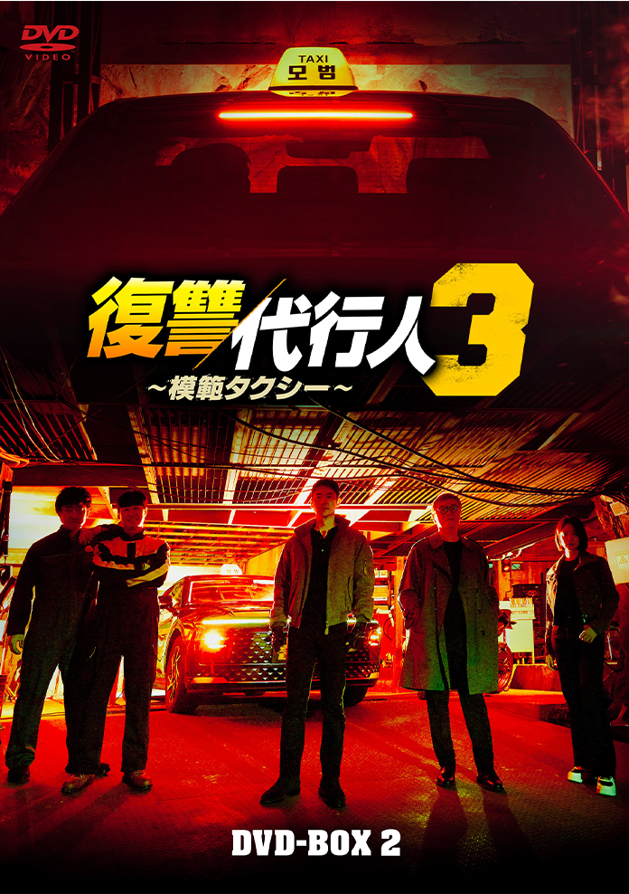 復讐代行人３ DVD-BOX2
