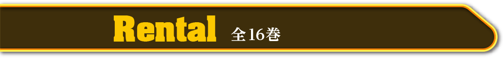 Rental 全16巻