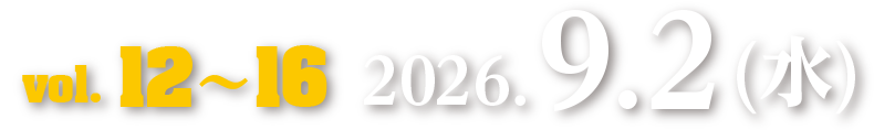 Vol.12～16　2026.9.2