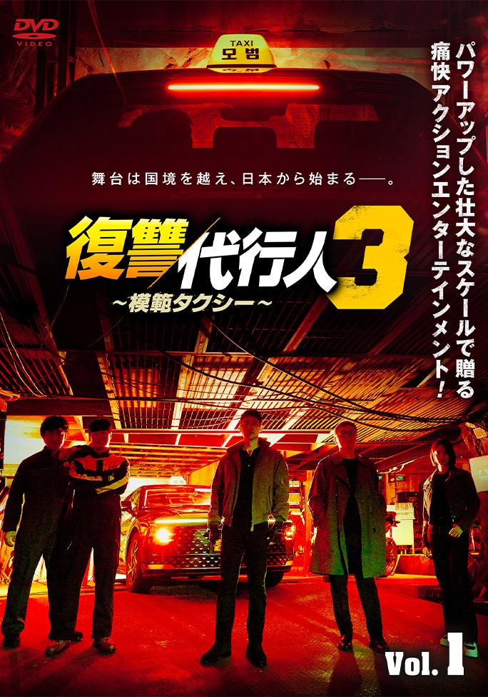 復讐代行人３ DVDレンタル