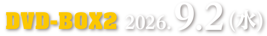 DVD-BOX2 2026.9.2（水）