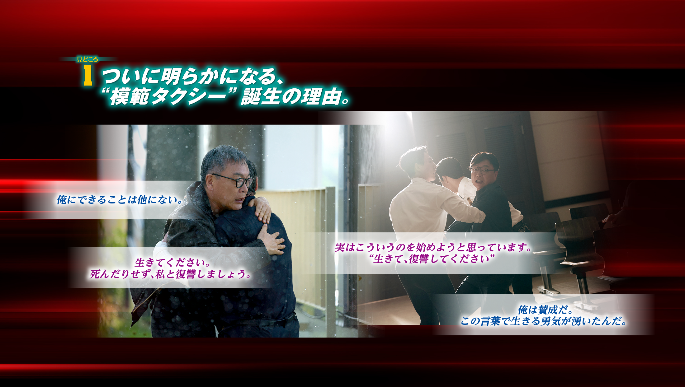 見どころ1　ついに明らかになる、“模範タクシー”誕生の理由。