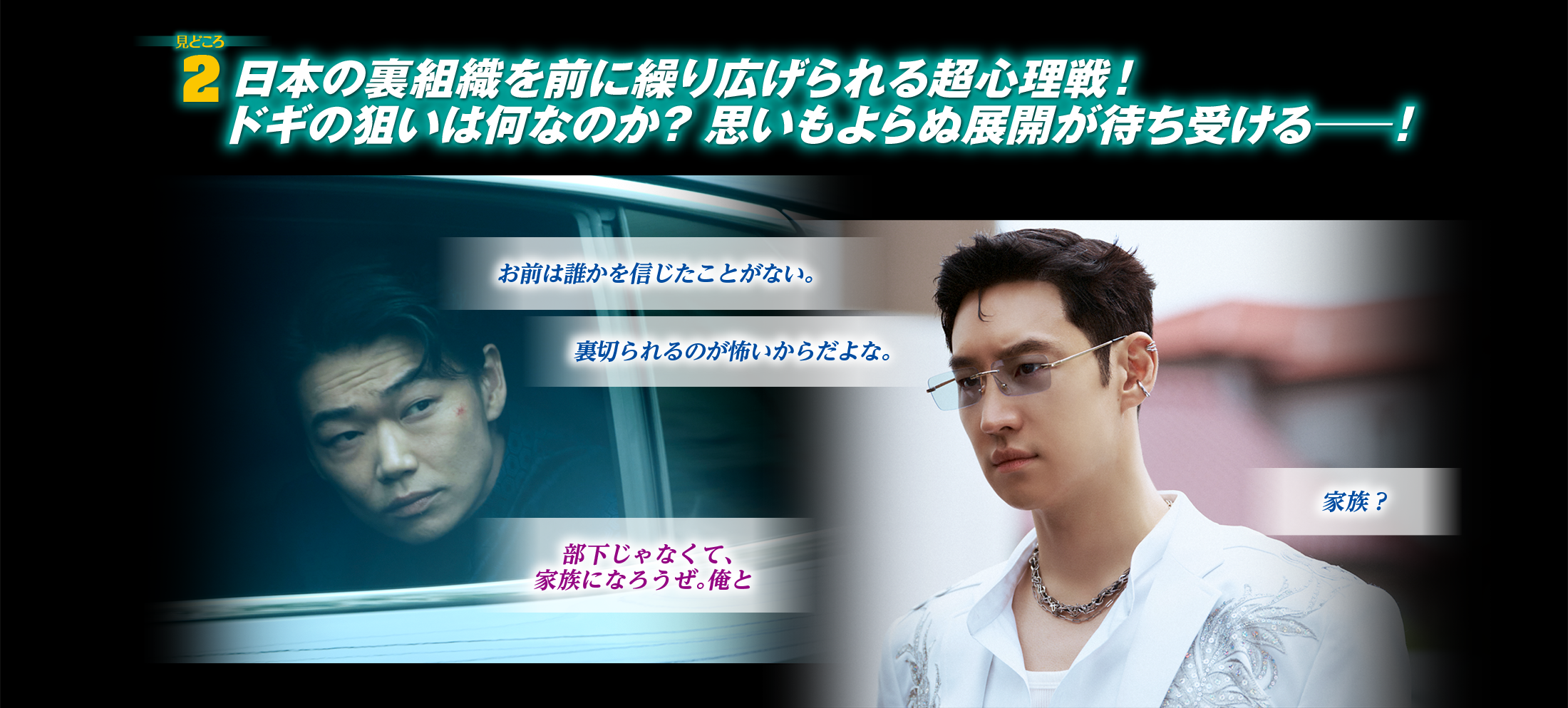 見どころ2　日本の裏組織を前に繰り広げられる超心理戦！ドギの狙いは何なのか？ 思いもよらぬ展開が待ち受けるー！