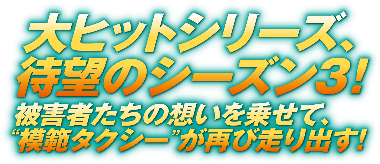 大ヒットシリーズ、待望のシーズン3！被害者たちの想いを乗せて、“模範タクシー”が再び走り出す！