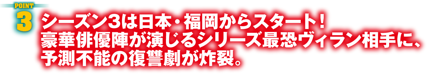 POINT3　シーズン3は日本・福岡からスタート！豪華俳優陣が演じるシリーズ最恐ヴィラン相手に、予測不能の復讐劇が炸裂。