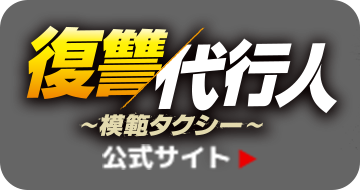 復讐代行人 公式サイト