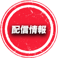 配信情報