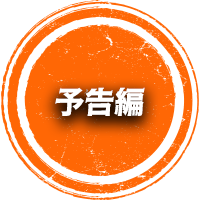 予告編