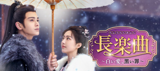 長楽曲